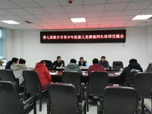 第七届新乡市青少年机器人竞赛裁判长培训交流会成功举办