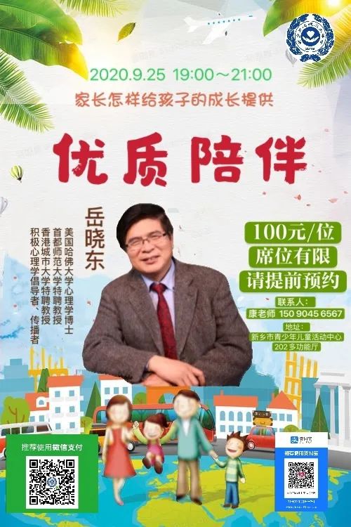 新乡市心理卫生学会 特邀中国著名心理学家岳晓东教授亲临新乡进行为期三天的专题讲座--家长专场