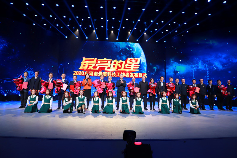 2020年河南“最美科技工作者”发布仪式举行