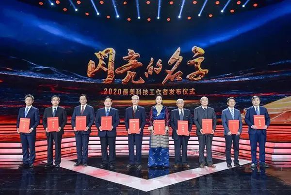 中宣部中国科协等6部门发布2020年“最美科技工作者”先进事迹