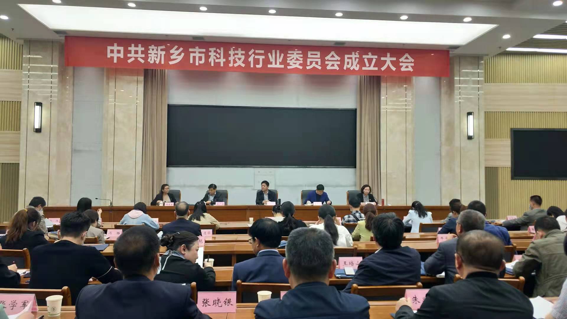 中共新乡市科技行业委员会成立大会隆重召开