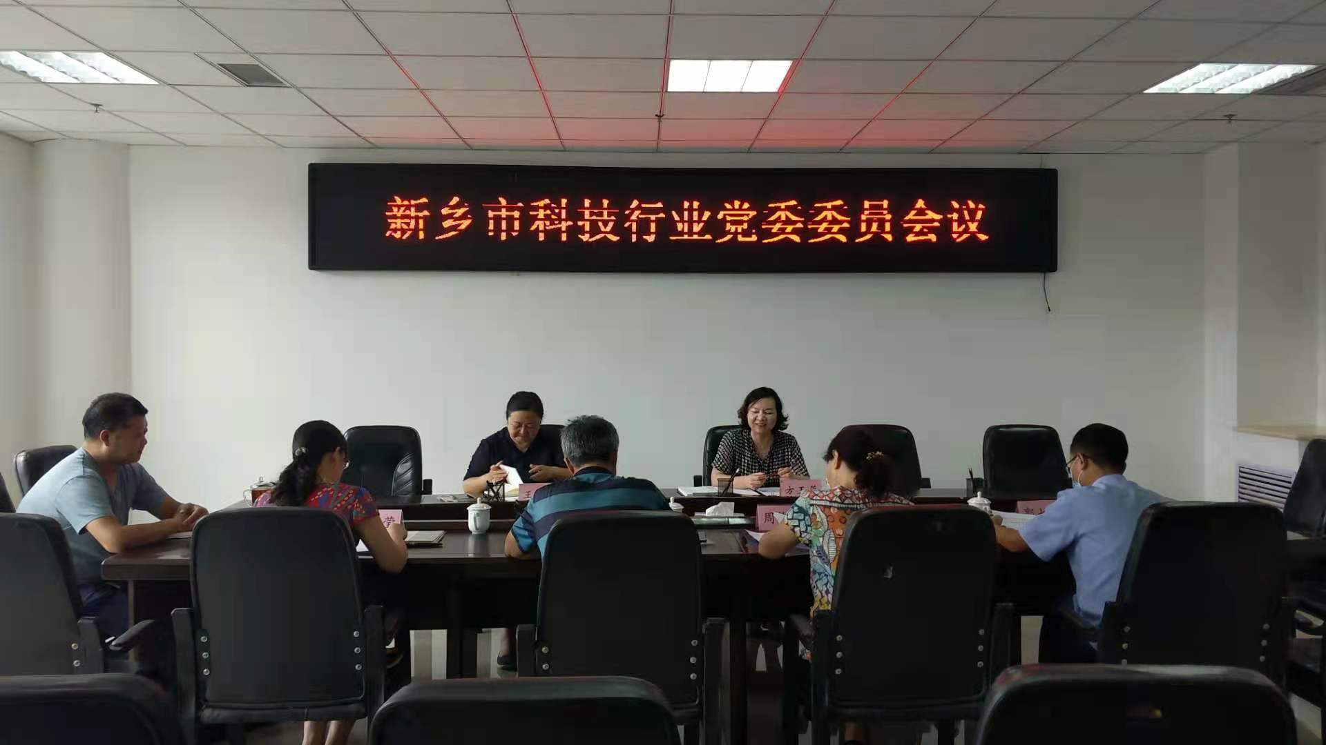 中共新乡市科技行业委员会委员会议召开