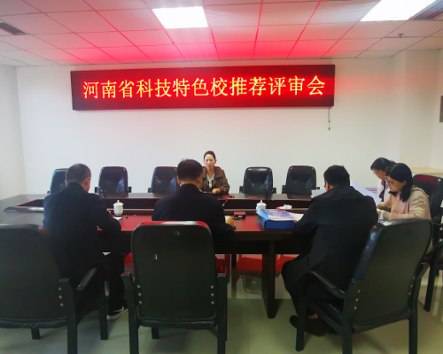 “河南省科技活动特色学校”推选工作圆满结束