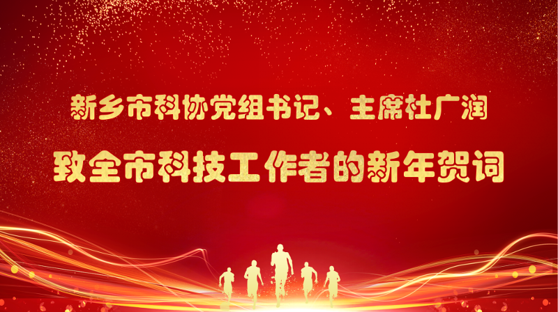 新乡市科协党组书记、主席杜广润致全市科技工作者的新年贺词