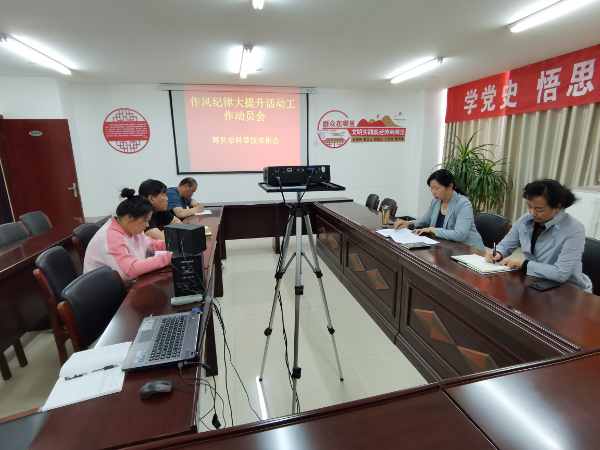 辉县市科协召开作风纪律大提升活动工作动员会