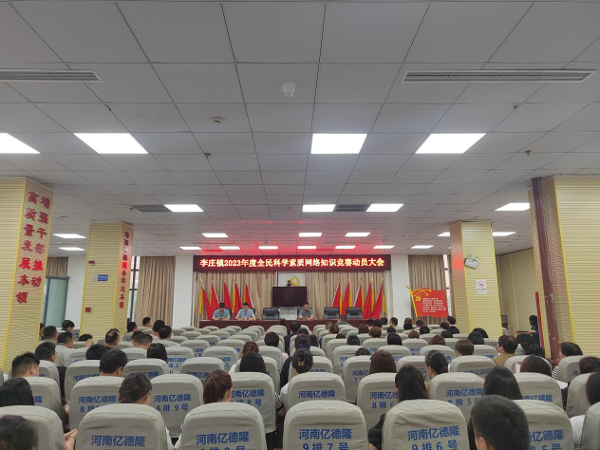 封丘县李庄镇认真组织开展2023年省全民科学素质网络竞赛活动动员会