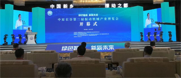 向“新”而行 以“质”取胜 中原农谷第二届振动机械产业博览会开幕