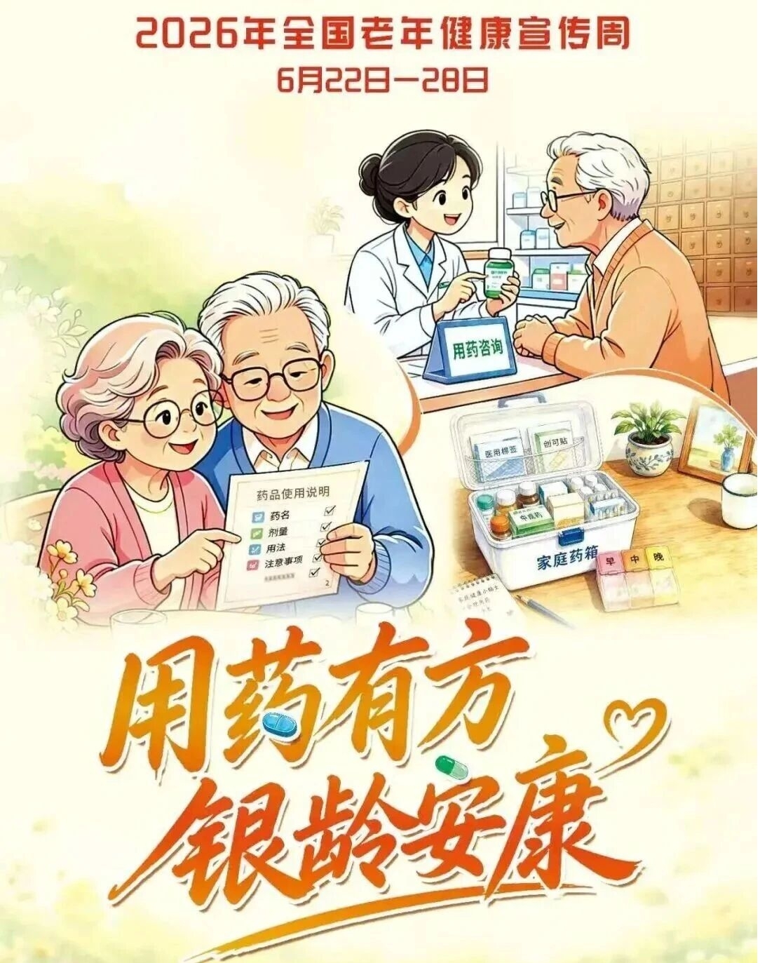 用药有方 银龄安康 ——老年健康宣传周主题科普义诊活动