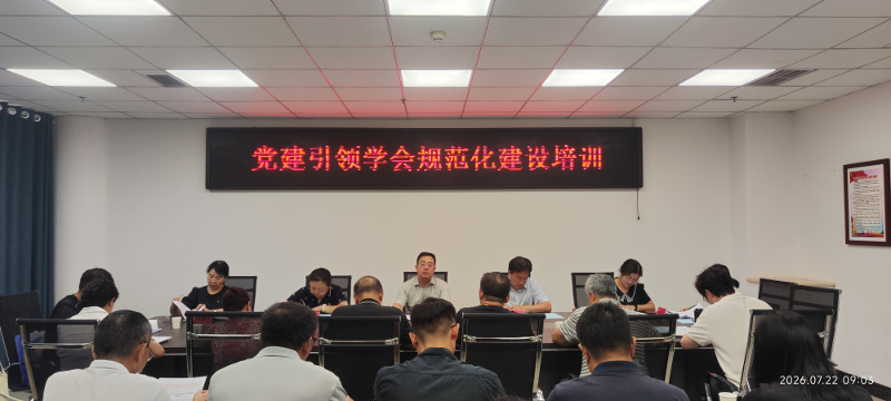 市科协开展党建引领学会规范化建设专题培训