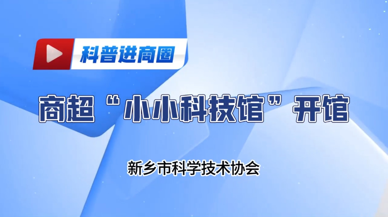 科普进商圈——商超“小小科技馆”开馆