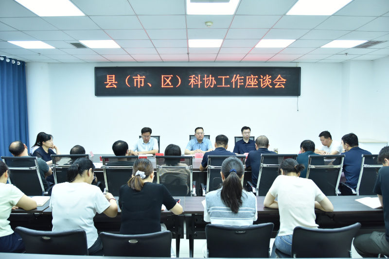 新乡市科协召开县（市、区）科协工作座谈会