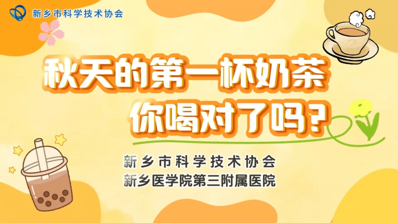 科普直通车——秋天的第一杯奶茶，你喝对了吗？