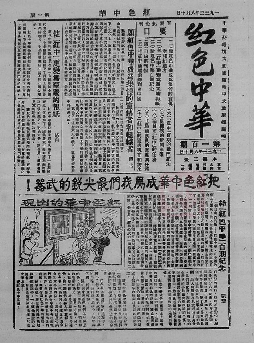 中央苏区机关报《红色中华》刊影，上图展示的是第100期头版。（资料图片）