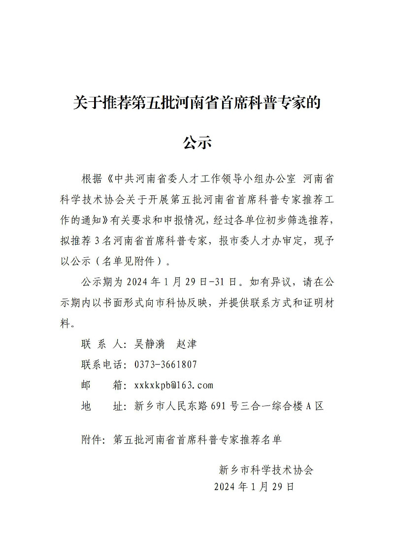 关于第五批河南省首席科普专家入选对象的公示_01*800