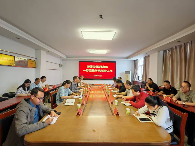 凤泉校企合作座谈会11.png