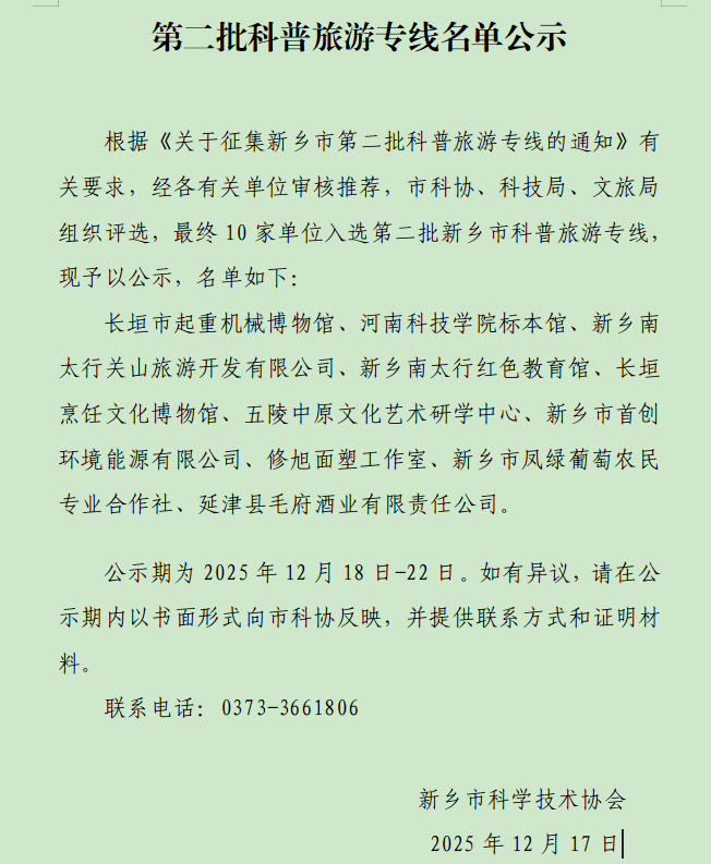 第二批科普旅游专线公示