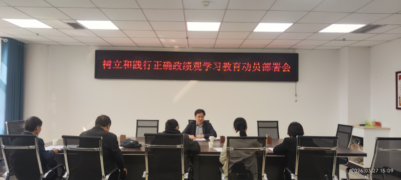 科技行业党委正确政绩观部署动员会议