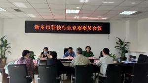 新乡市科技行业党委召开委员会议