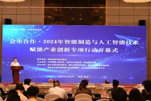 会市合作·2024年智能制造与人工智能技术赋能产业创新专项行动开幕